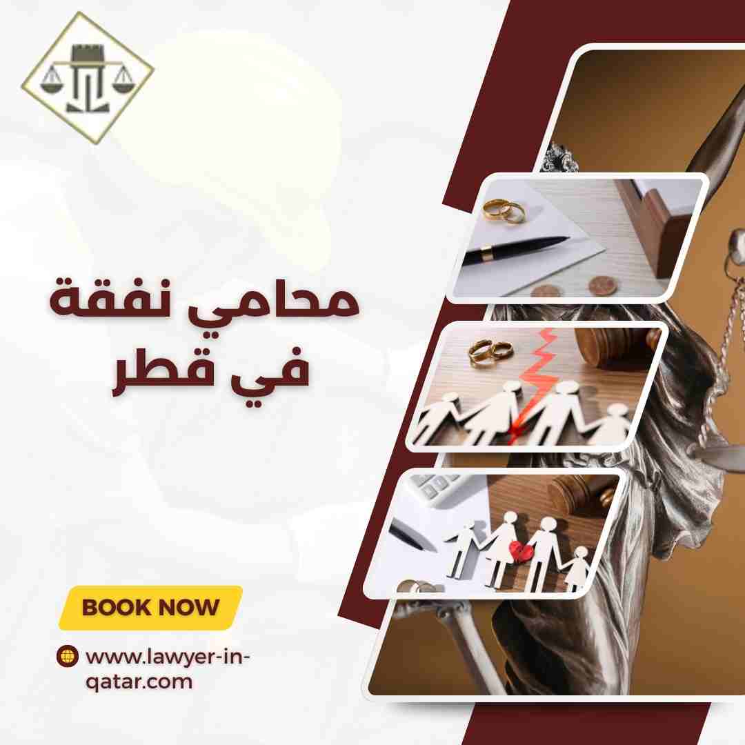 محامي نفقة في قطر