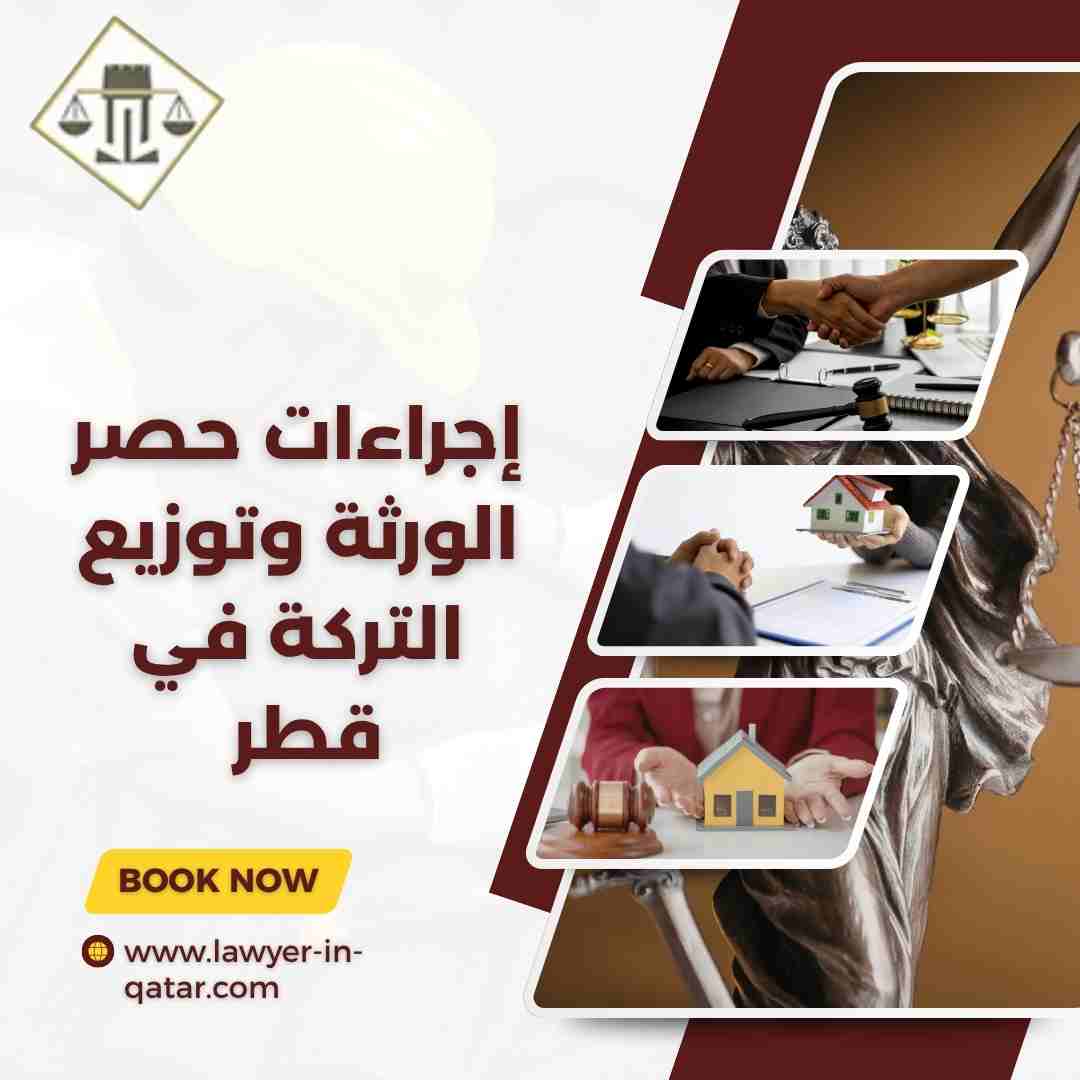 إجراءات حصر الورثة وتوزيع التركة في قطر
