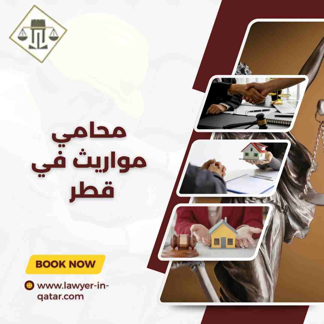 محامي مواريث في قطر