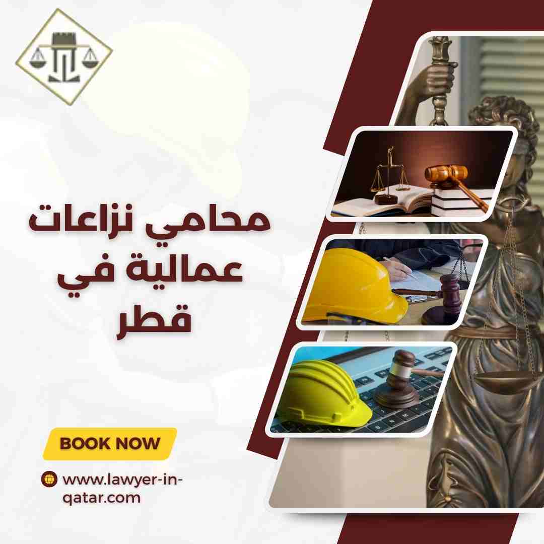 محامي نزاعات عمالية في قطر