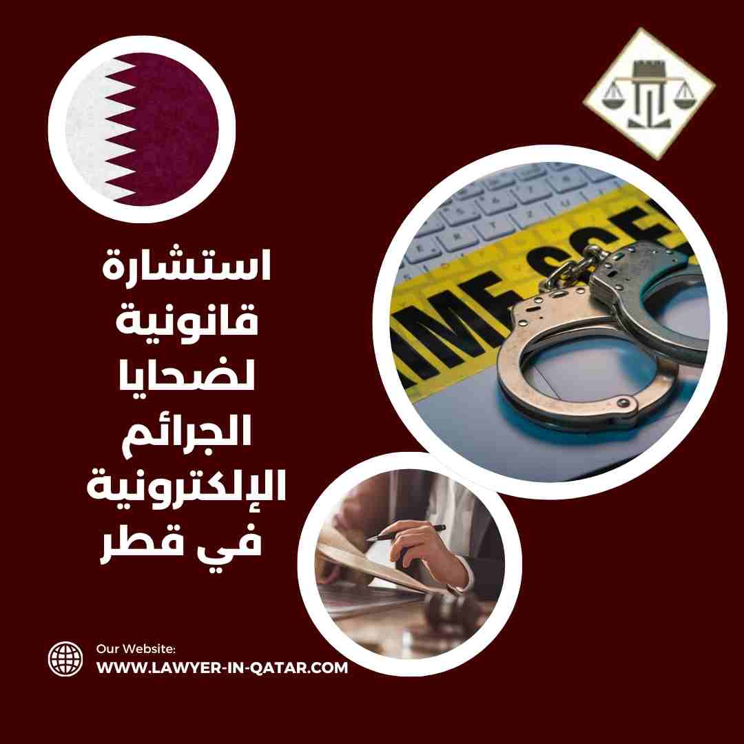 استشارة قانونية لضحايا الجرائم الإلكترونية في قطر