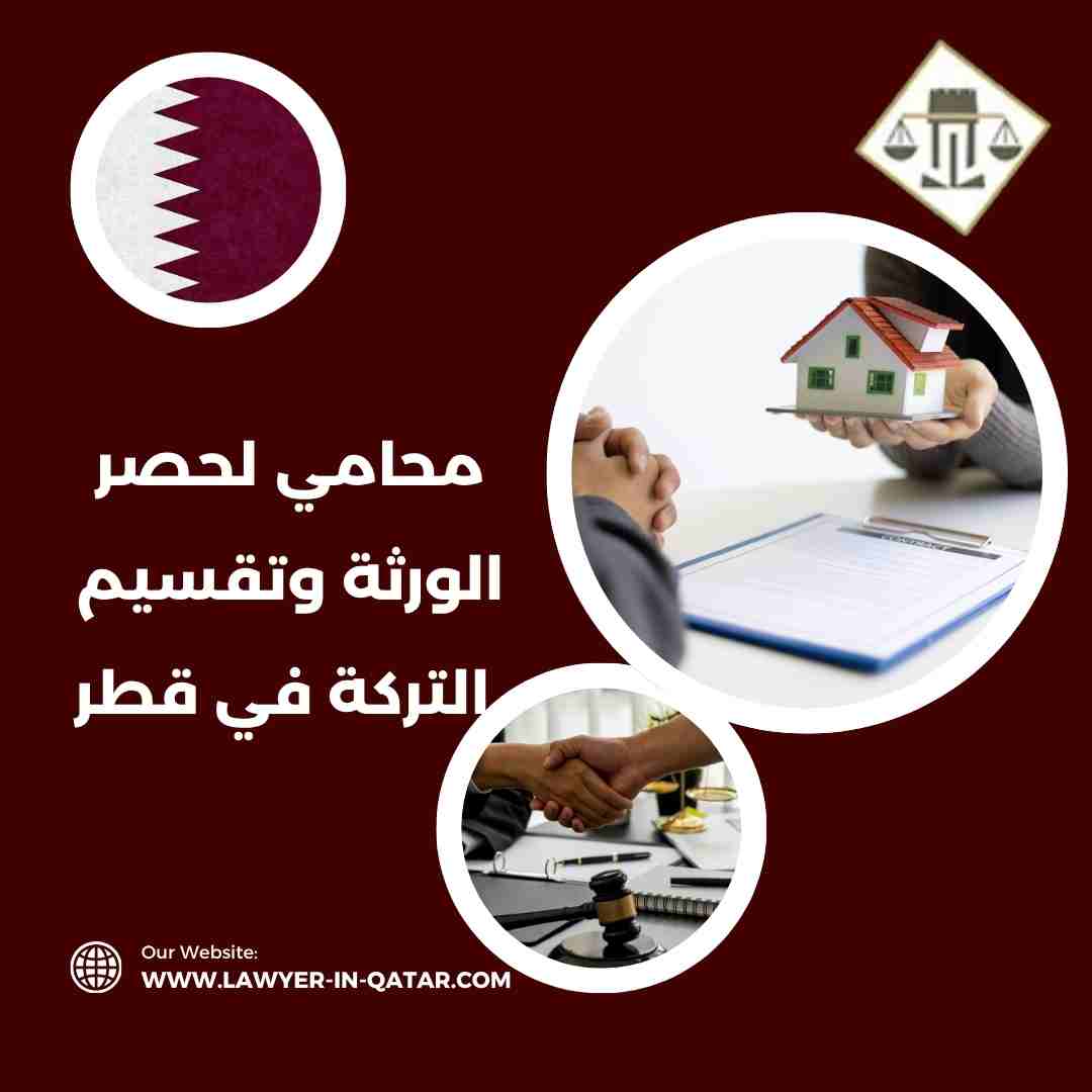 محامي لحصر الورثة وتقسيم التركة في قطر