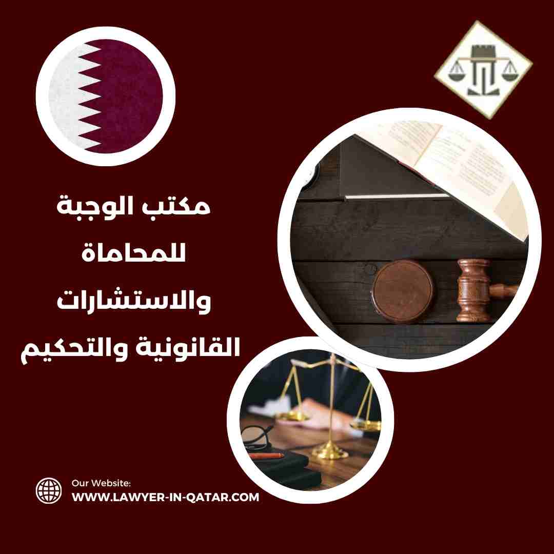 مكتب الوجبة للمحاماة والاستشارات القانونية والتحكيم