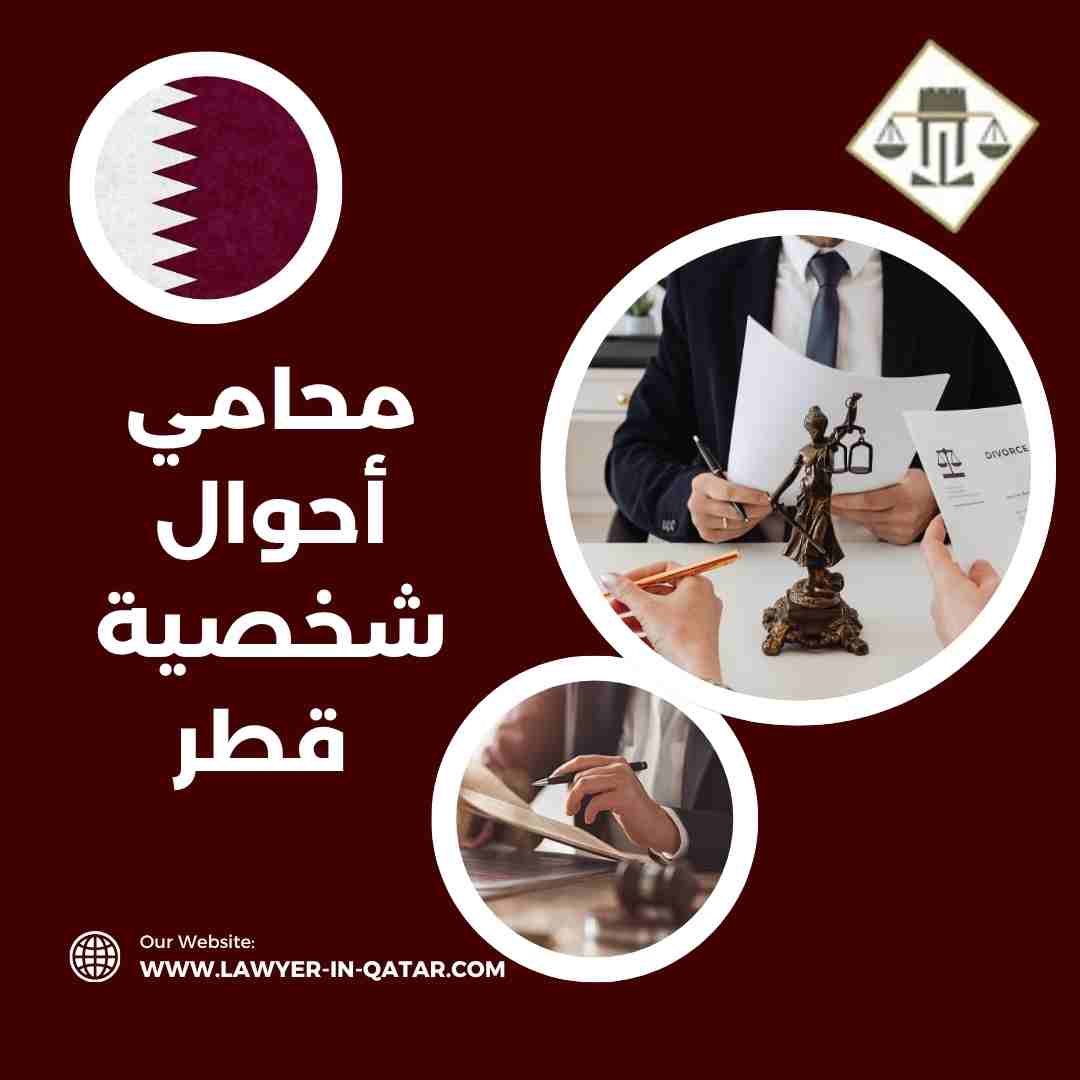 محامي أحوال شخصية قطر