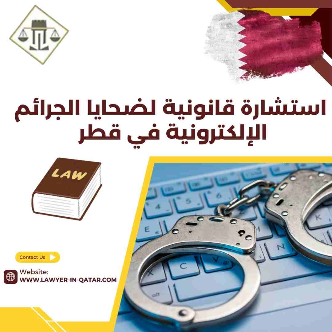 استشارة قانونية لضحايا الجرائم الإلكترونية في قطر