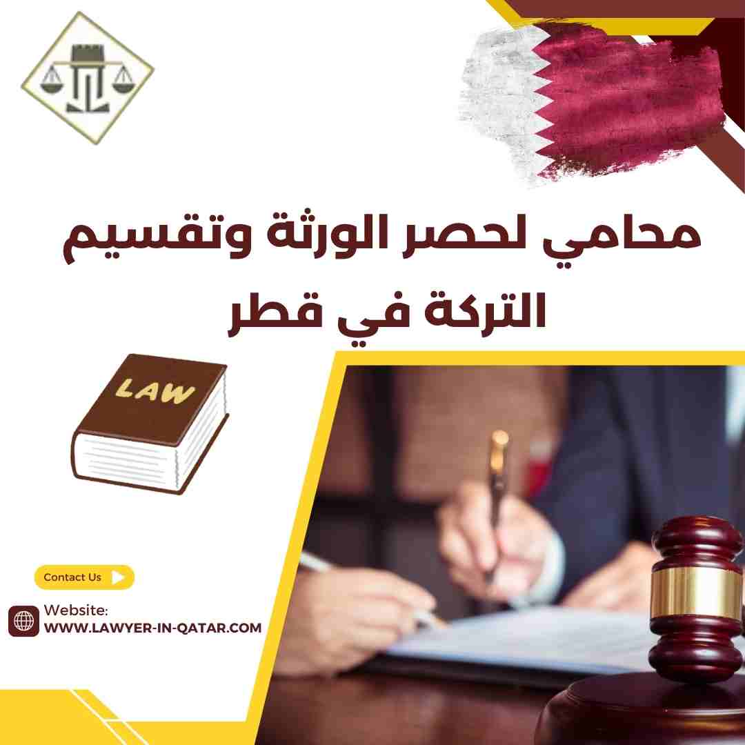 محامي لحصر الورثة وتقسيم التركة في قطر