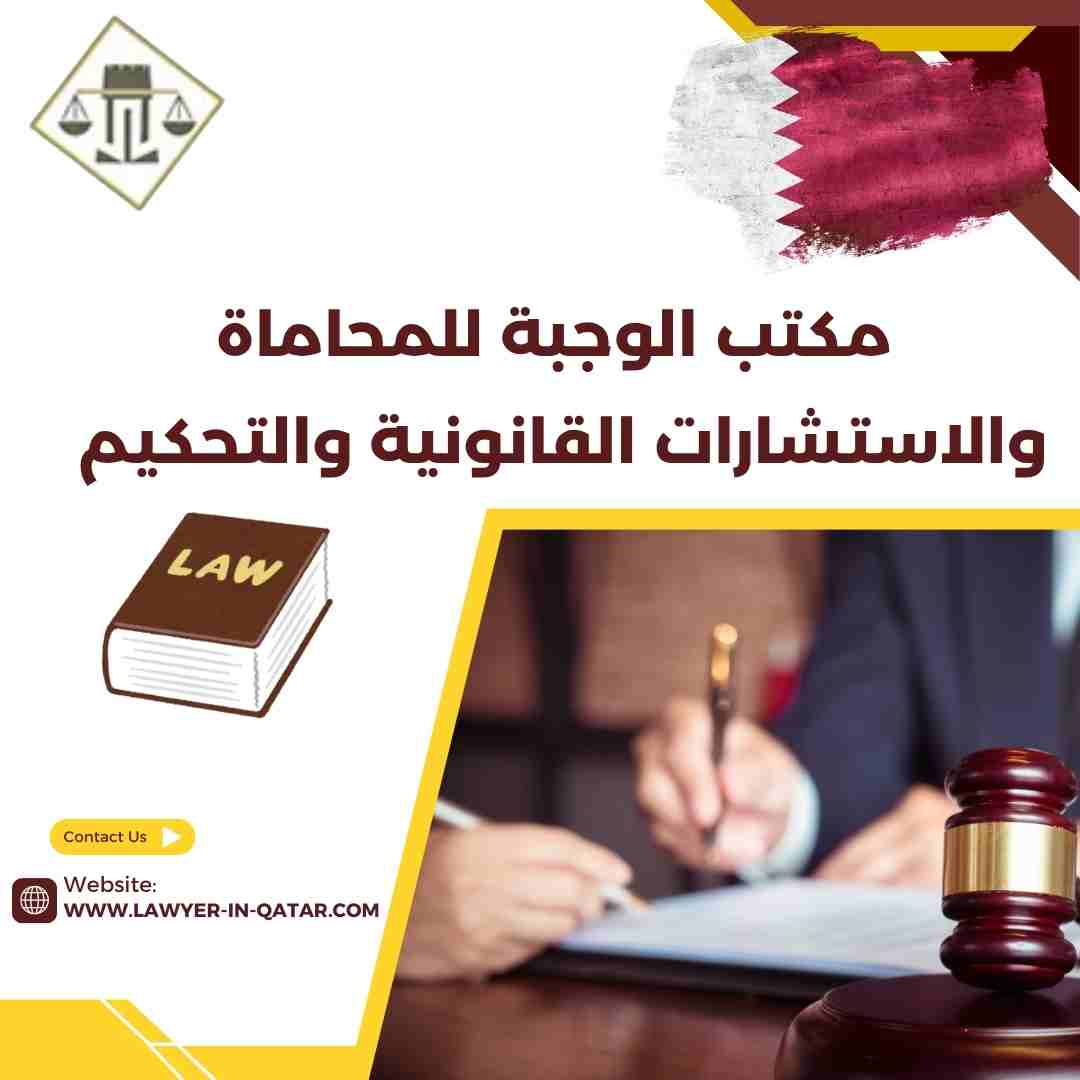 مكتب الوجبة للمحاماة والاستشارات القانونية والتحكيم