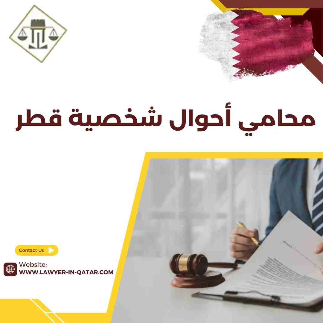 محامي أحوال شخصية قطر