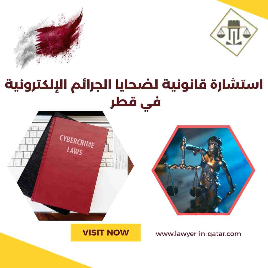 استشارة قانونية لضحايا الجرائم الإلكترونية في قطر