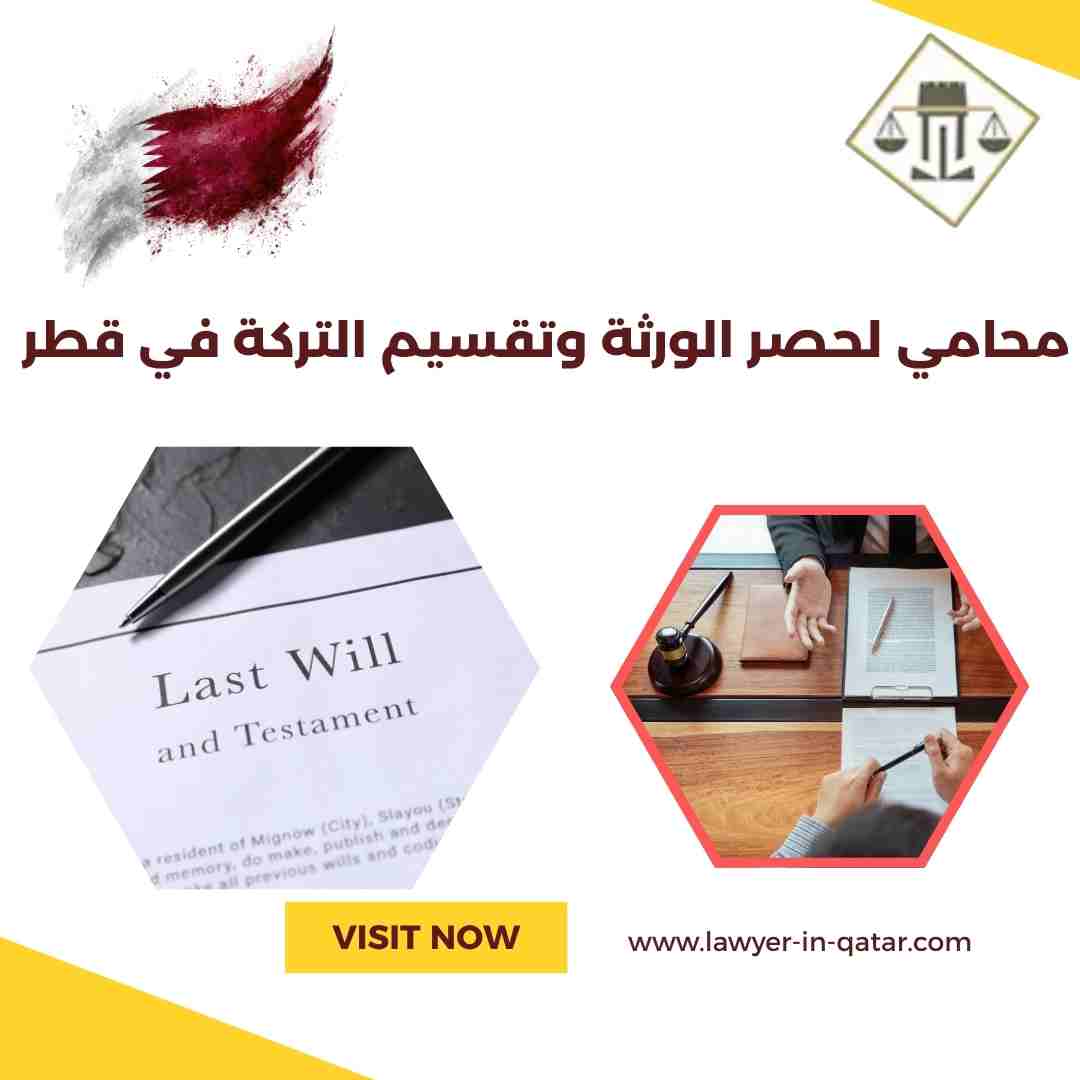 محامي لحصر الورثة وتقسيم التركة في قطر