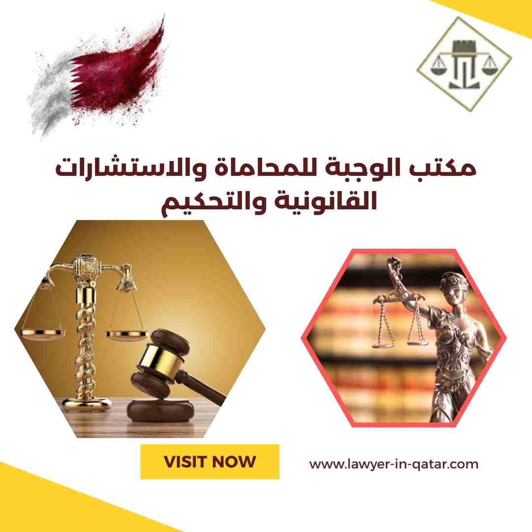 مكتب الوجبة للمحاماة والاستشارات القانونية والتحكيم