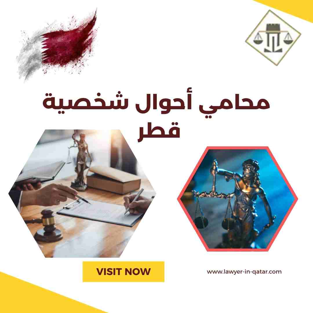 محامي أحوال شخصية قطر