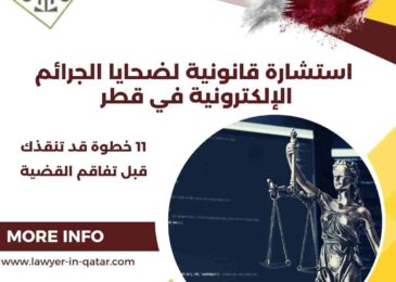 استشارة قانونية لضحايا الجرائم الإلكترونية في قطر