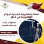 استشارة قانونية لضحايا الجرائم الإلكترونية في قطر