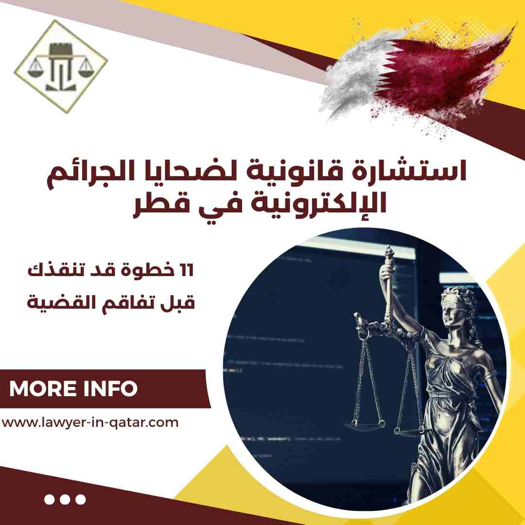 استشارة قانونية لضحايا الجرائم الإلكترونية في قطر