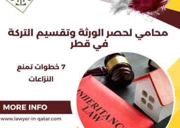 محامي لحصر الورثة وتقسيم التركة في قطر