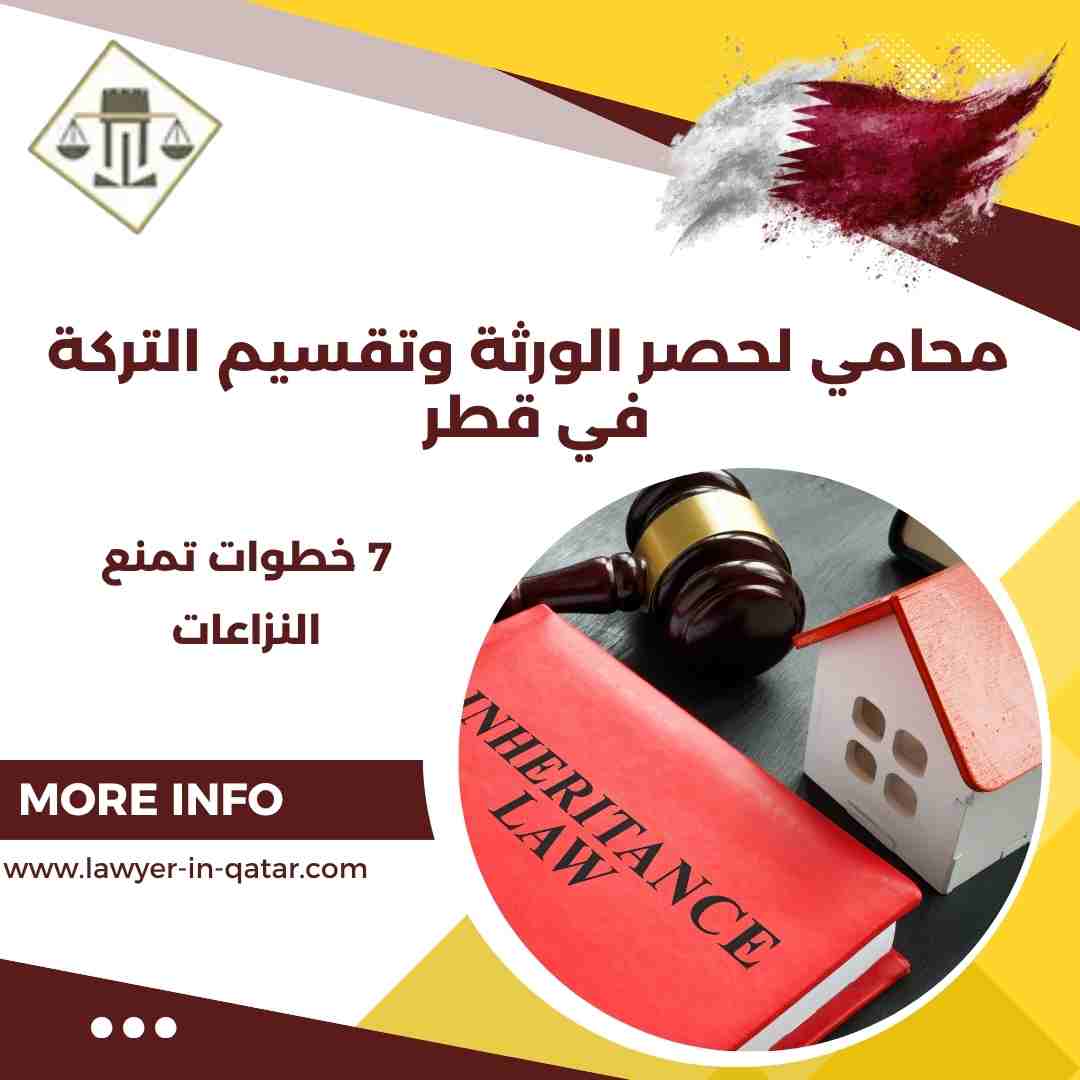 محامي لحصر الورثة وتقسيم التركة في قطر