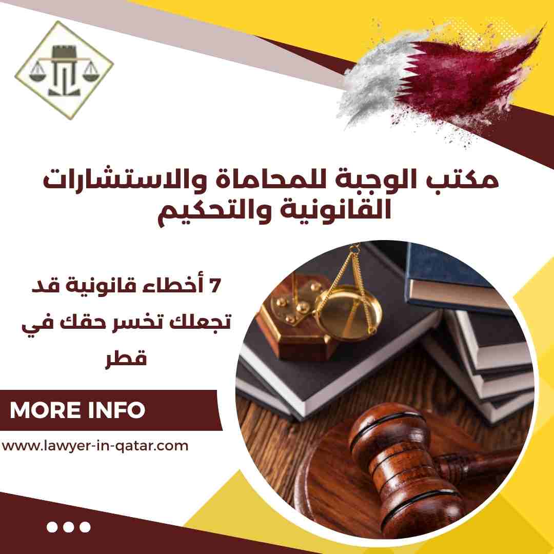 مكتب الوجبة للمحاماة والاستشارات القانونية والتحكيم