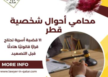 محامي أحوال شخصية قطر
