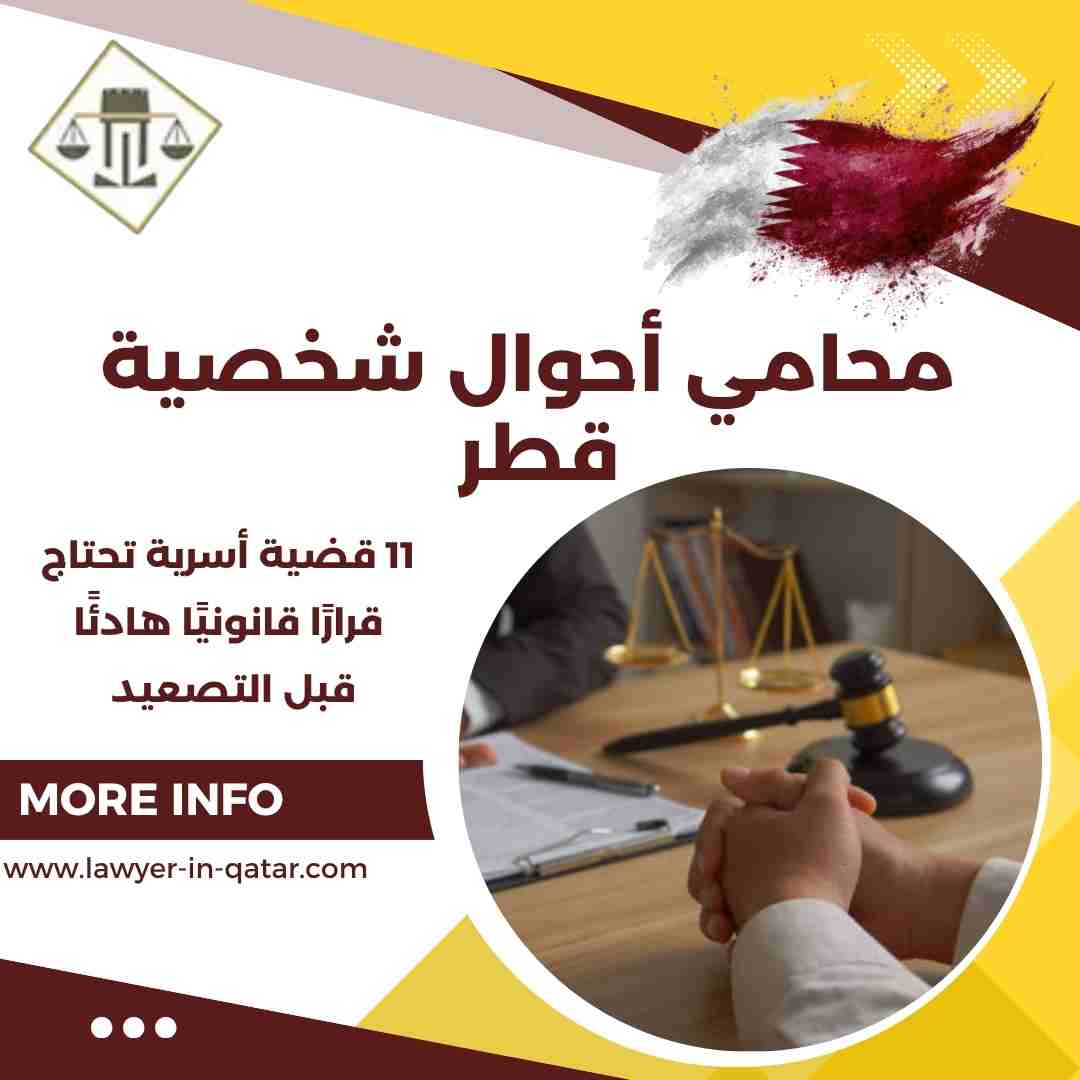 محامي أحوال شخصية قطر