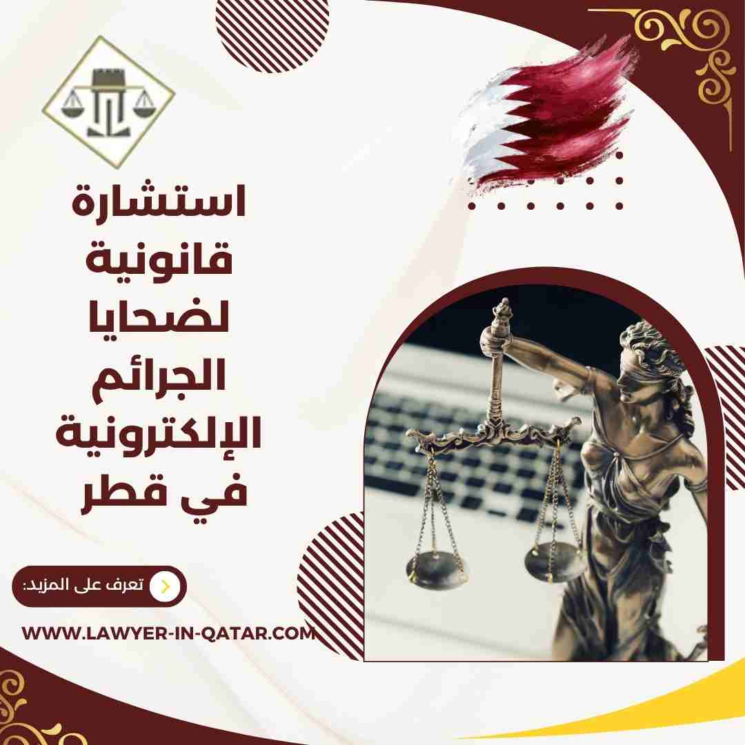 استشارة قانونية لضحايا الجرائم الإلكترونية في قطر