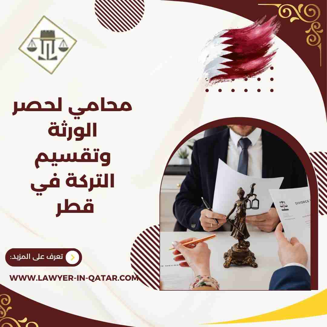 محامي لحصر الورثة وتقسيم التركة في قطر