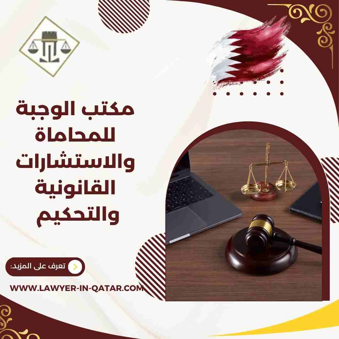 مكتب الوجبة للمحاماة والاستشارات القانونية والتحكيم
