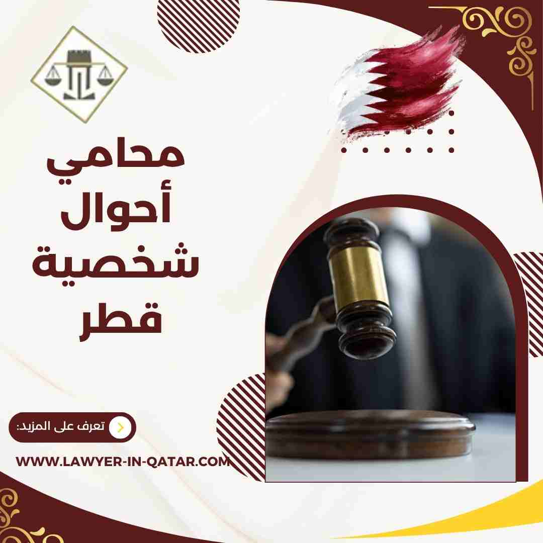 محامي أحوال شخصية قطر