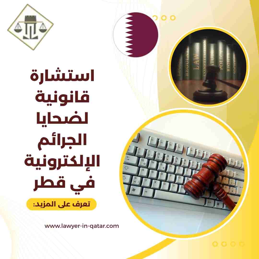 استشارة قانونية لضحايا الجرائم الإلكترونية في قطر