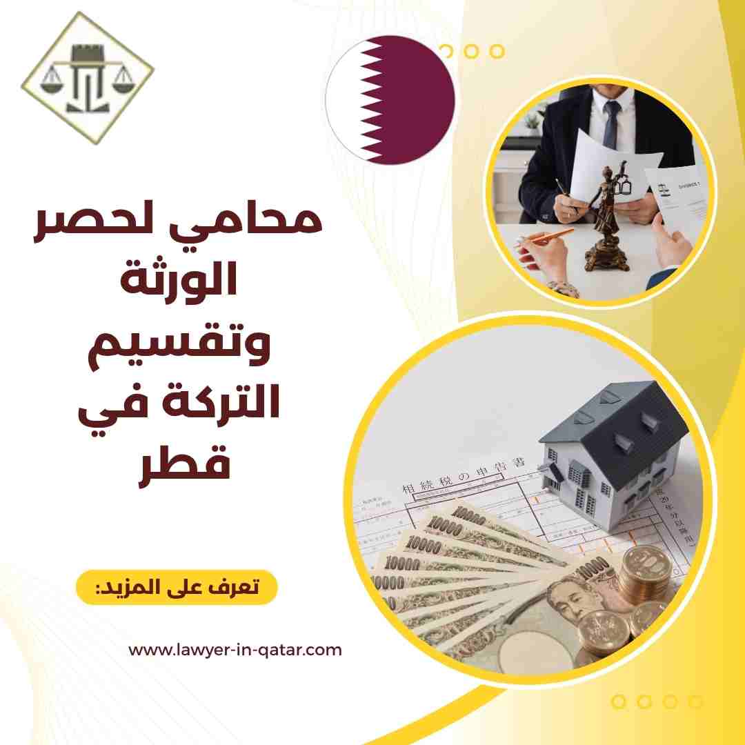 محامي لحصر الورثة وتقسيم التركة في قطر