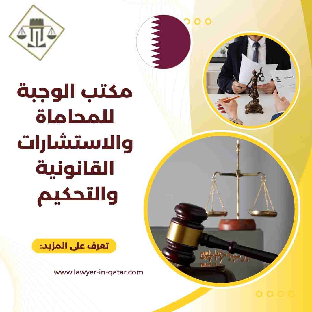 مكتب الوجبة للمحاماة والاستشارات القانونية والتحكيم