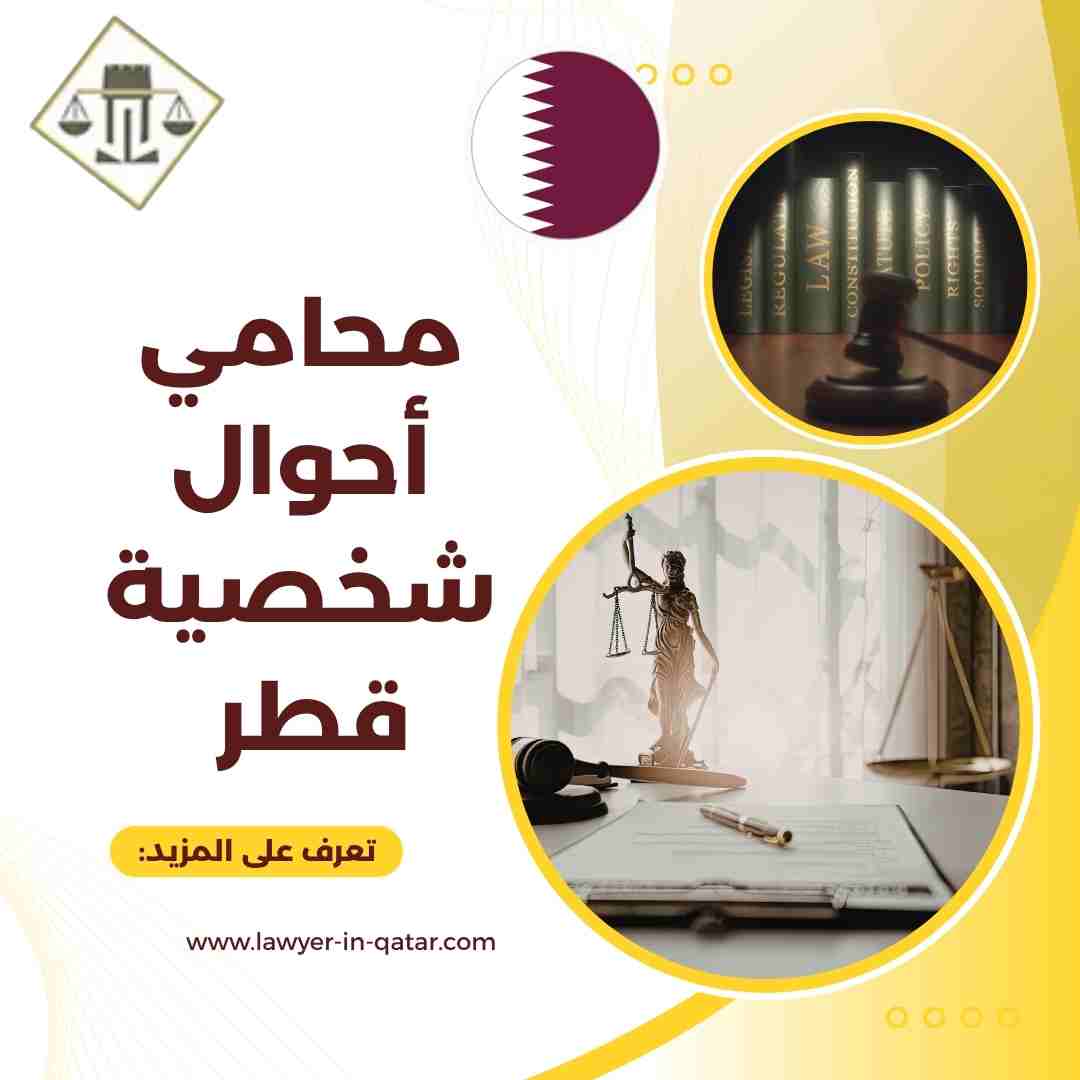 محامي أحوال شخصية قطر