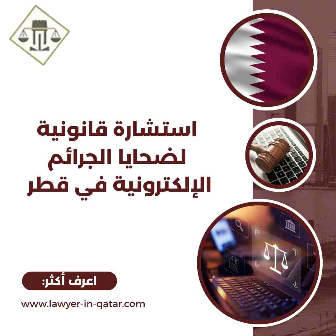 استشارة قانونية لضحايا الجرائم الإلكترونية في قطر