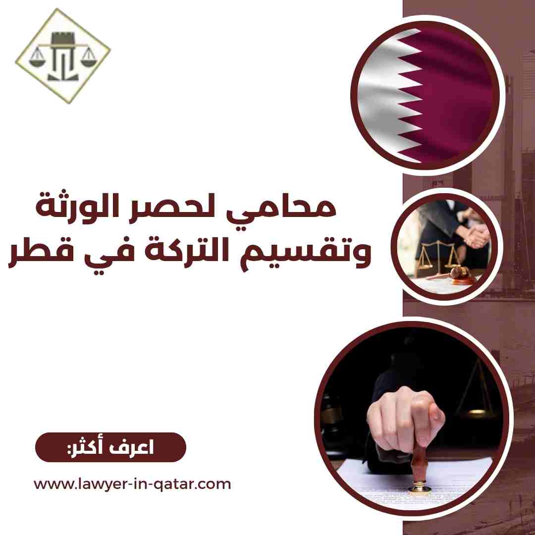محامي لحصر الورثة وتقسيم التركة في قطر