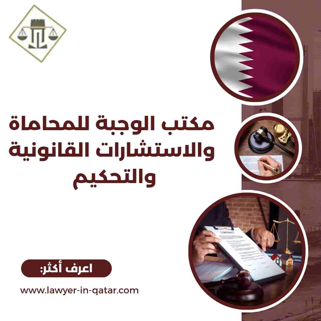 مكتب الوجبة للمحاماة والاستشارات القانونية والتحكيم