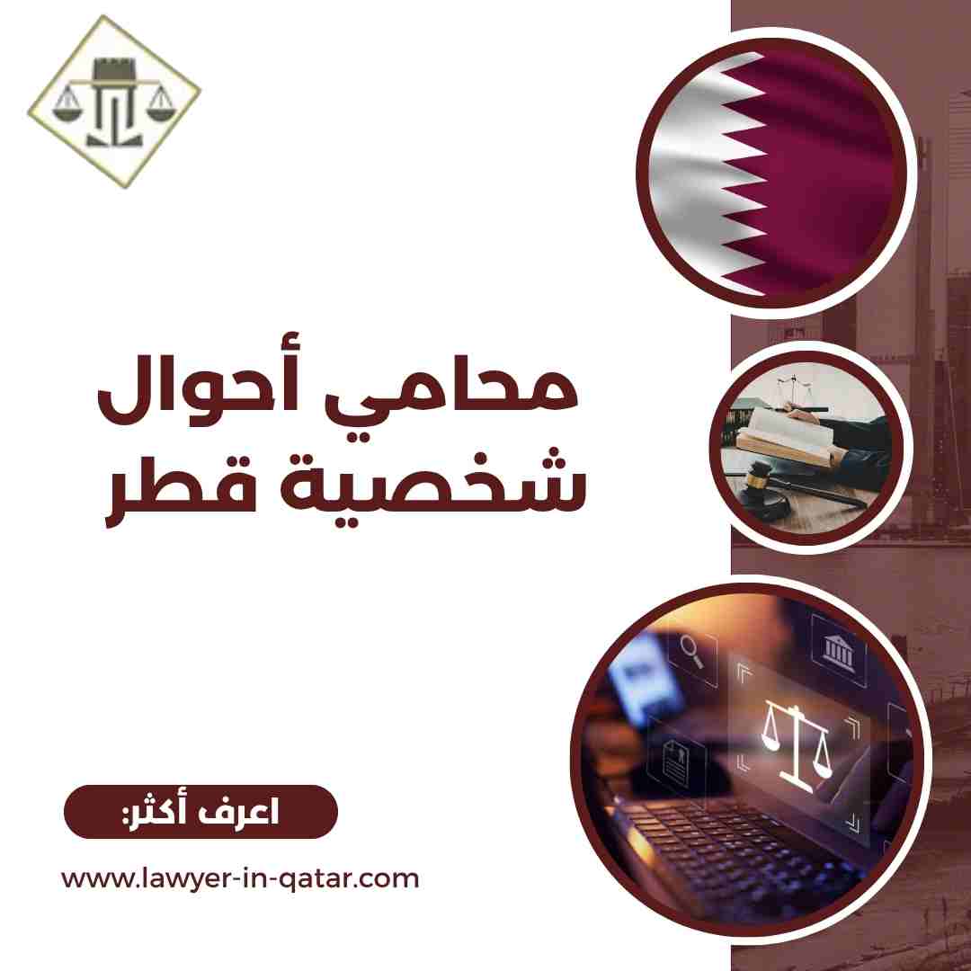 محامي أحوال شخصية قطر