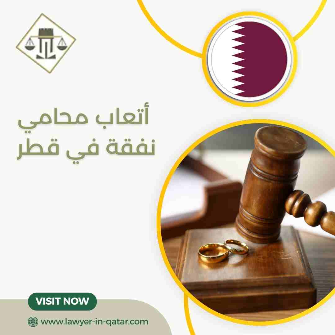 أتعاب محامي نفقة في قطر