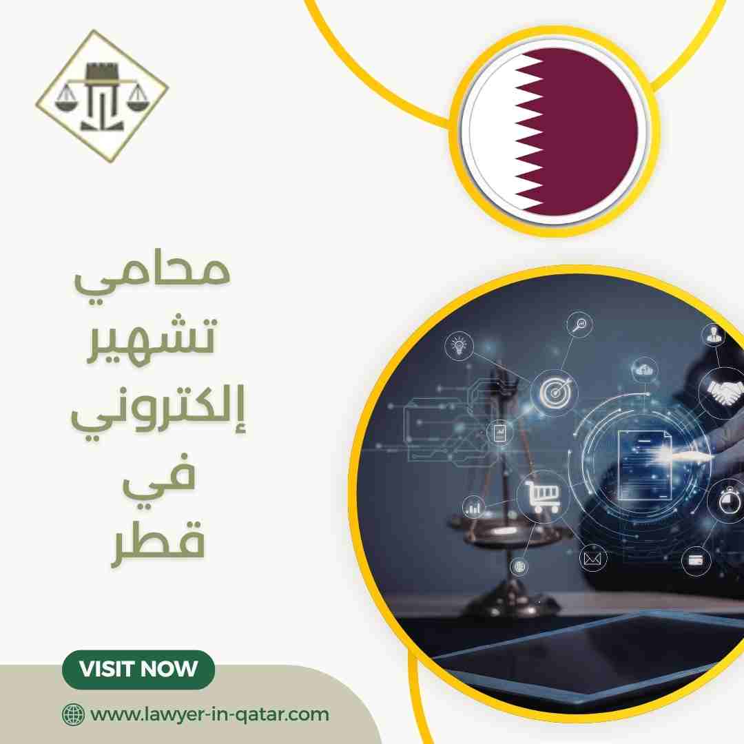 محامي تشهير إلكتروني في قطر
