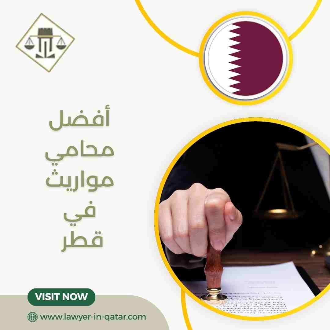 أفضل محامي مواريث في قطر