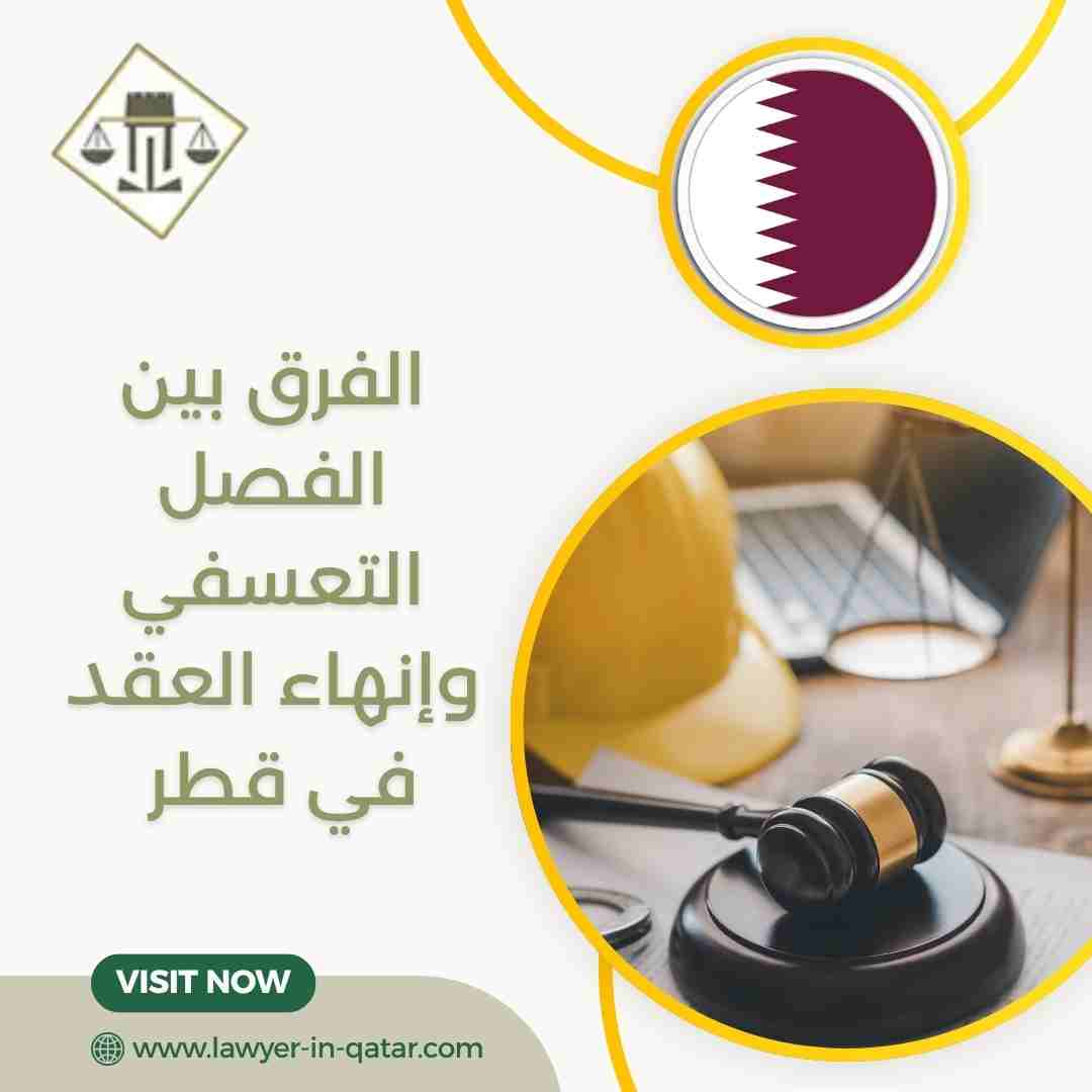 الفرق بين الفصل التعسفي وإنهاء العقد في قطر