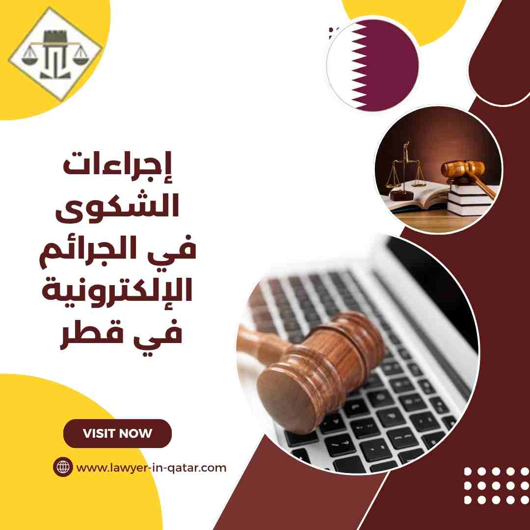 إجراءات الشكوى في الجرائم الإلكترونية في قطر