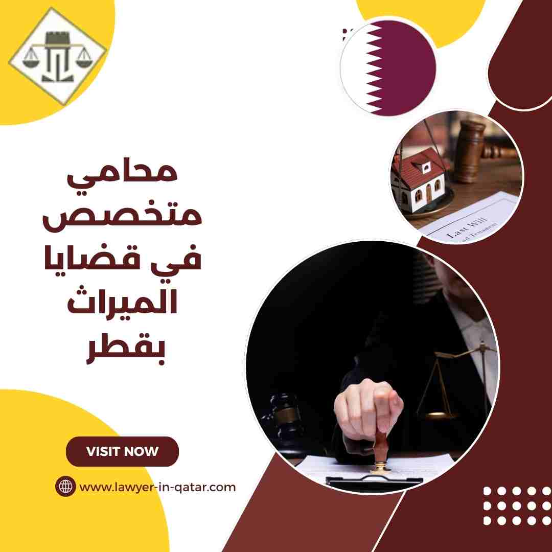 محامي متخصص في قضايا الميراث بقطر