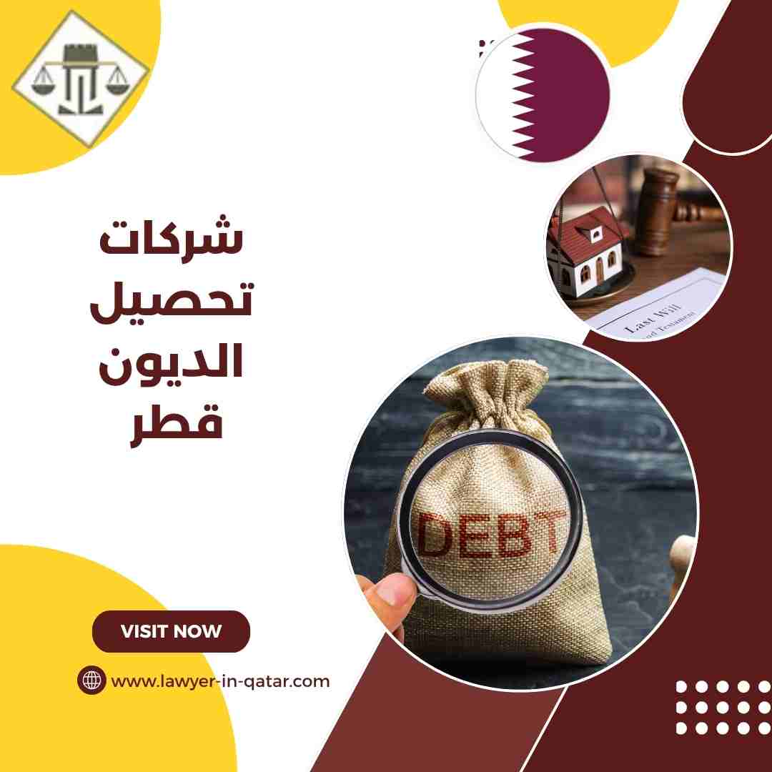 شركات تحصيل الديون قطر