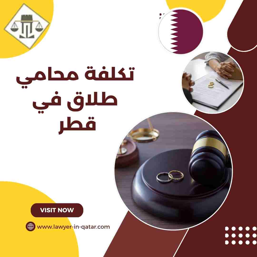 تكلفة محامي طلاق في قطر