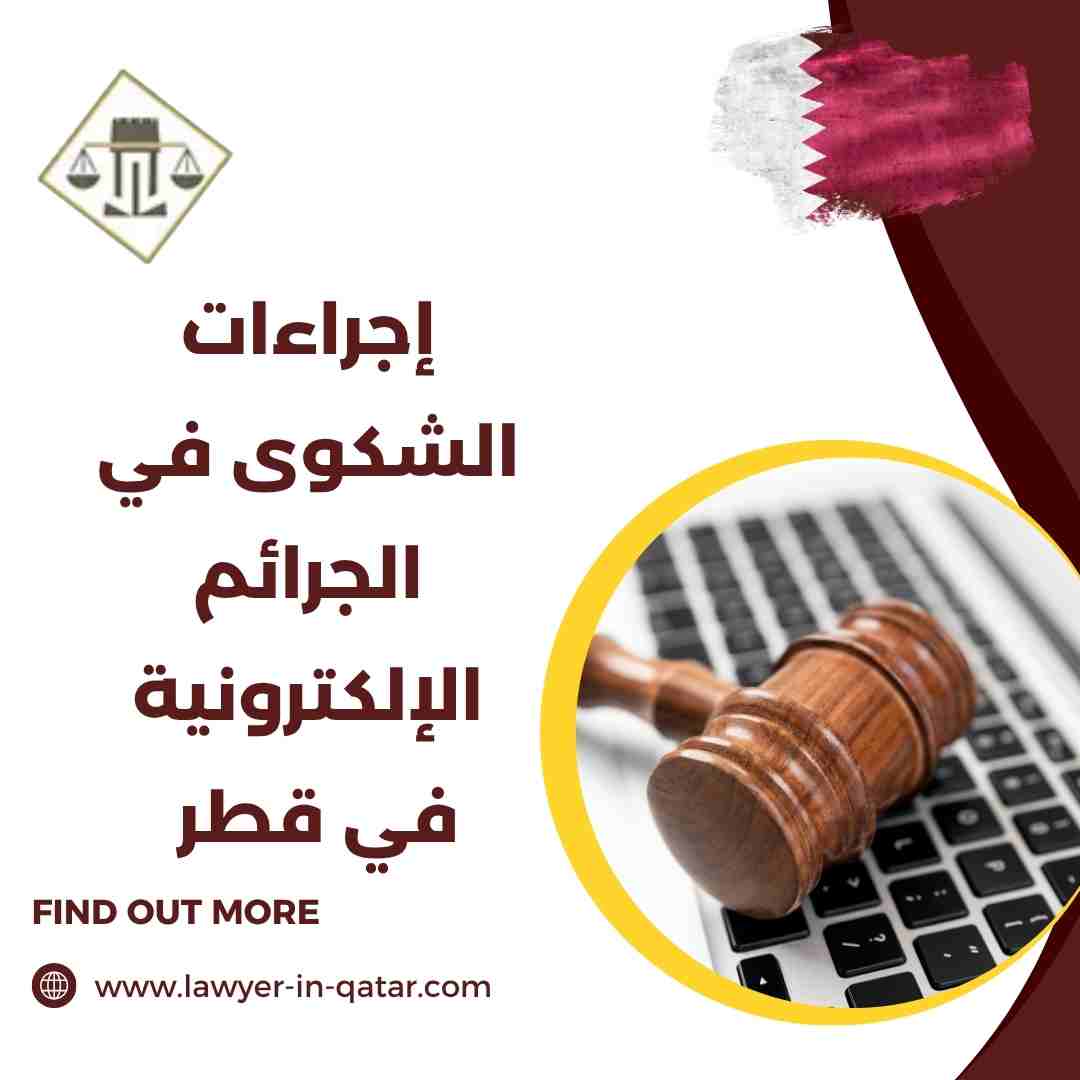 إجراءات الشكوى في الجرائم الإلكترونية في قطر
