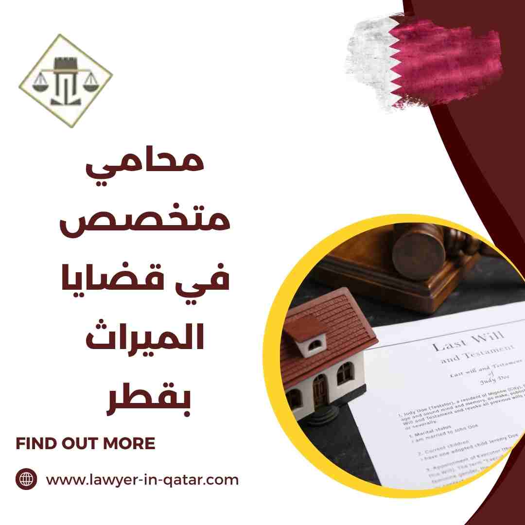 محامي متخصص في قضايا الميراث بقطر