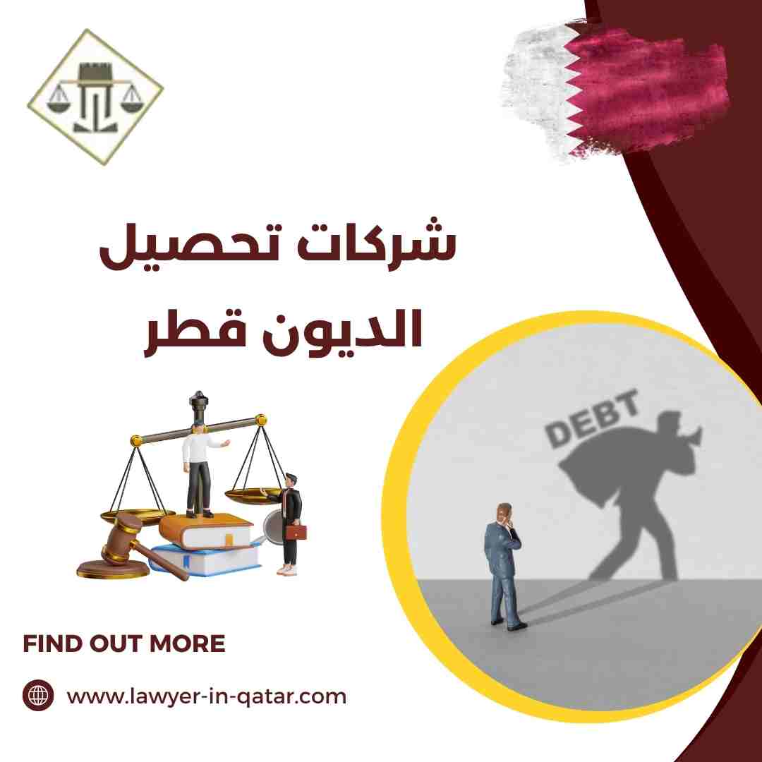 شركات تحصيل الديون قطر