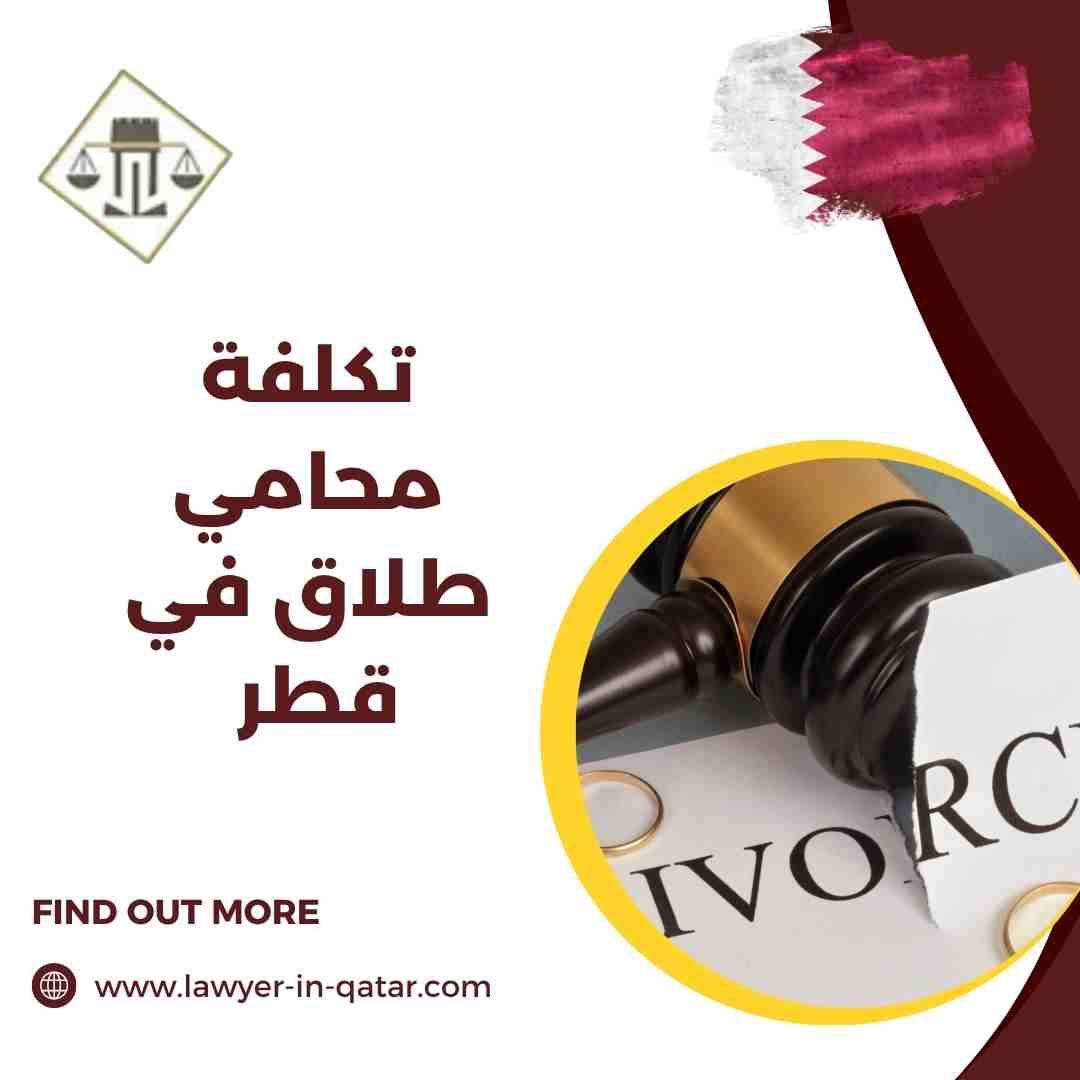 تكلفة محامي طلاق في قطر
