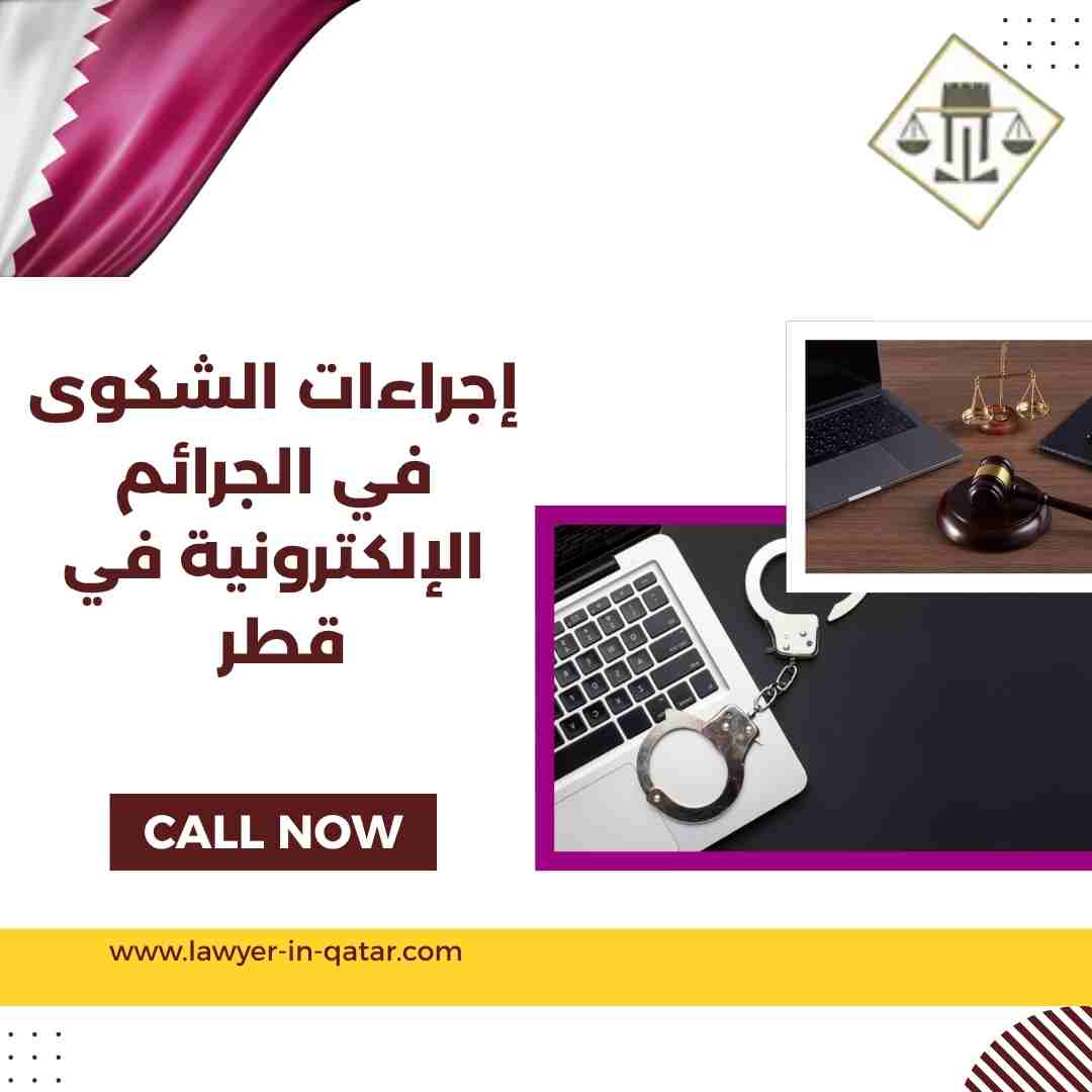 إجراءات الشكوى في الجرائم الإلكترونية في قطر