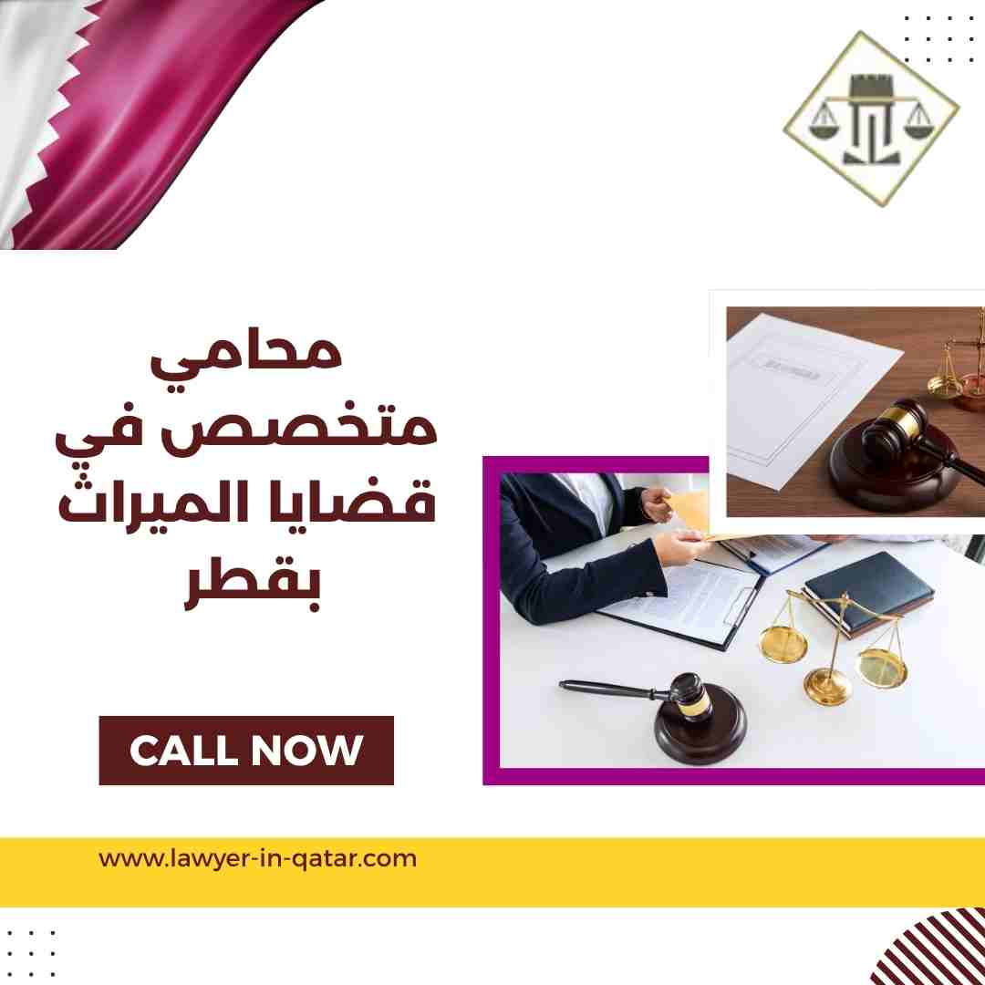 محامي متخصص في قضايا الميراث بقطر